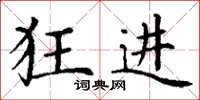 丁谦狂进楷书怎么写