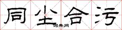 曾庆福同尘合污隶书怎么写