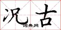 丁谦况古楷书怎么写