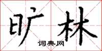 丁谦旷林楷书怎么写