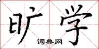丁谦旷学楷书怎么写