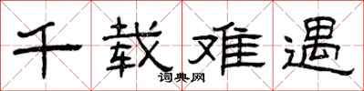 曾庆福千载难遇隶书怎么写