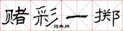 曾庆福赌彩一掷隶书怎么写