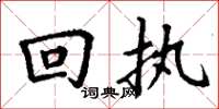 丁谦回执楷书怎么写