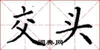 丁谦交头楷书怎么写