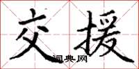 丁谦交援楷书怎么写