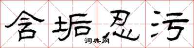 曾庆福含垢忍污隶书怎么写