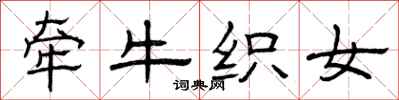 曾庆福牵牛织女隶书怎么写