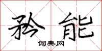 袁强矜能楷书怎么写