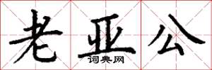 丁谦老亚公楷书怎么写
