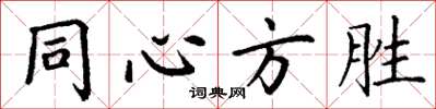 丁谦同心方胜楷书怎么写