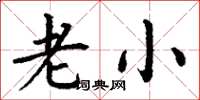 丁谦老小楷书怎么写