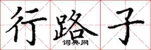 丁谦行路子楷书怎么写