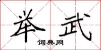袁强举武楷书怎么写