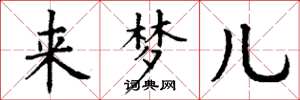 丁谦来梦儿楷书怎么写