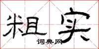 曾庆福粗实隶书怎么写
