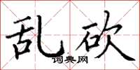 丁谦乱砍楷书怎么写