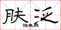 曾庆福肤泛隶书怎么写