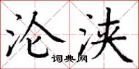 丁谦沦浃楷书怎么写