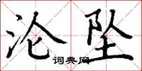 丁谦沦坠楷书怎么写