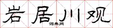 曾庆福岩居川观隶书怎么写