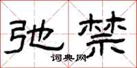 曾庆福弛禁隶书怎么写