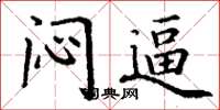 丁谦闷逼楷书怎么写