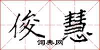 袁强俊慧楷书怎么写