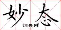 丁谦妙态楷书怎么写