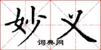 丁谦妙义楷书怎么写