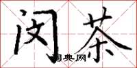 丁谦闵茶楷书怎么写