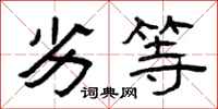 曾庆福劣等隶书怎么写