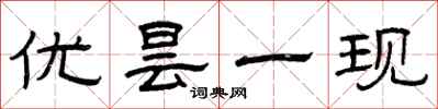 曾庆福优昙一现隶书怎么写