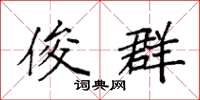 袁强俊群楷书怎么写