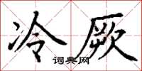 丁谦冷厥楷书怎么写
