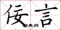 丁谦佞言楷书怎么写