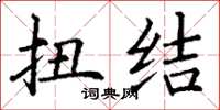 丁谦扭结楷书怎么写