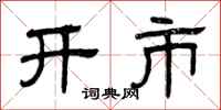 曾庆福开市隶书怎么写