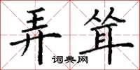 丁谦弄耸楷书怎么写