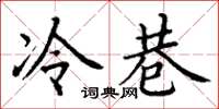 丁谦冷巷楷书怎么写