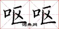 丁谦呕呕楷书怎么写