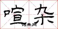 曾庆福喧杂隶书怎么写