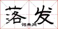 曾庆福落发隶书怎么写