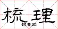 曾庆福梳理隶书怎么写