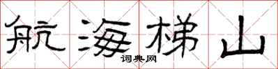 曾庆福航海梯山隶书怎么写