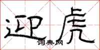 曾庆福迎虎隶书怎么写