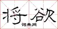曾庆福将欲隶书怎么写