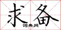丁谦求备楷书怎么写