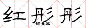 曾庆福红彤彤隶书怎么写