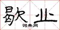 曾庆福歇业隶书怎么写